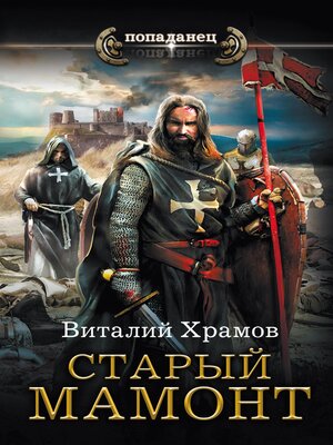 cover image of Старый мамонт